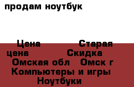 продам ноутбук lenovo g 575 › Цена ­ 6 000 › Старая цена ­ 6 000 › Скидка ­ 5 - Омская обл., Омск г. Компьютеры и игры » Ноутбуки   